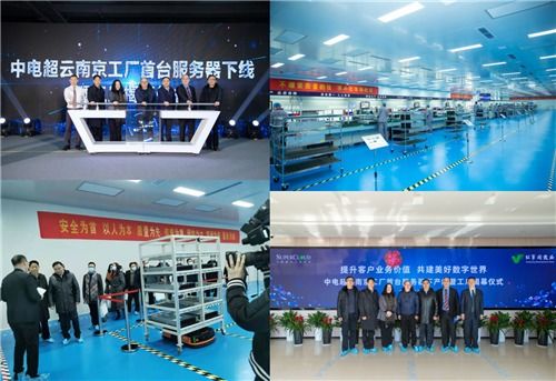 中电超云 南京 科技有限公司首台服务器下产线,全新工厂正式启用